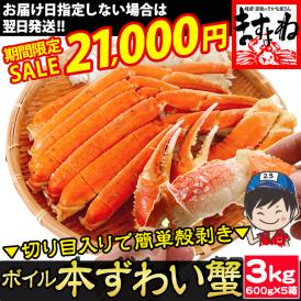 《蟹祭りセール》旨茹で＆殻むき簡単！特殊カット済み茹で本ズワイ蟹超メガ盛り3kg(600g&times;5箱)（総重量4kg)【蟹/ずわいかに/ずわい蟹/ズワイガニ/ますよね/送料無料】