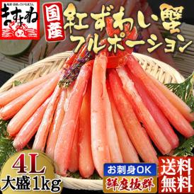 特大4L 生棒肉100％ お刺身OK!【北海道産】プレミアム 生紅ズワイガニ棒ポーション1kgセット(500g×2p)【送料無料/かに/カニ/蟹/ずわい蟹/ズワイガニ/紅ずわい/ますよね】