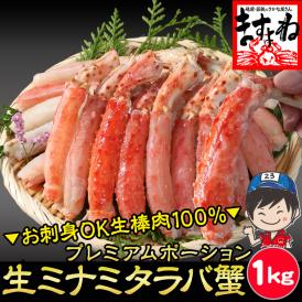 ★13～20本の規格で数量限定入荷★【刺身OK】カット済 生ミナミタラバ蟹足 プレミアムポーション 1kg 生棒肉100％ ※同梱不可【お歳暮/かに/カニ/たらば/タラバ/ギフト/送料無料/ますよね】