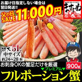累計100万箱突破の元祖カット済みずわい蟹のプレミアムな殻無し・肩肉無し!特大5Lのフルポーション!