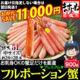 《お中元セール》［価格値下げ!!］【特大5L/生棒肉100％】お刺身OK プレミアム 生ずわい蟹 フルポーション900g(中サイズ:約24～28本)【ズワイカニ/蟹/ギフト/送料無料/ますよね】