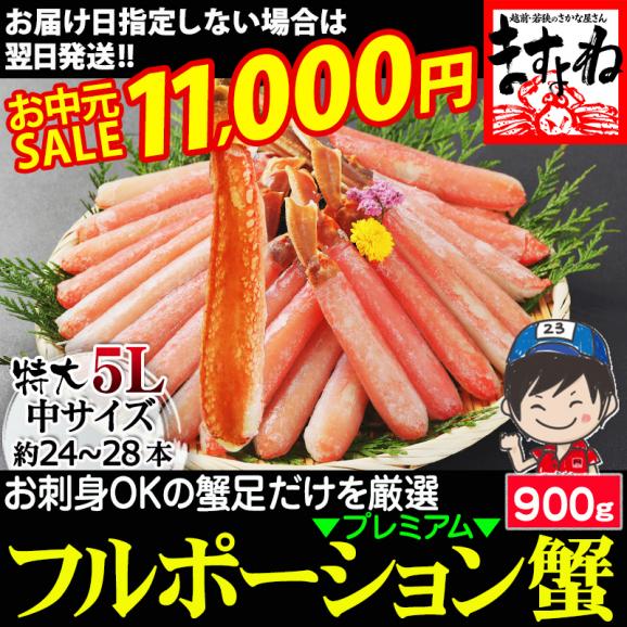 《お中元セール》［価格値下げ!!］【特大5L/生棒肉100％】お刺身OK プレミアム 生ずわい蟹 フルポーション900g(中サイズ:約24～28本)【ズワイカニ/蟹/ギフト/送料無料/ますよね】01