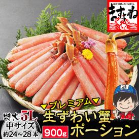 ＼父の日ギフトにおすすめ／【特大5L/生棒肉100％】お刺身OK プレミアム 生ずわい蟹 棒ポーション 900g(中サイズ:約24～28本)【焼蟹/お歳暮/ギフト/送料無料/ますよね】