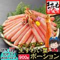 ＼父の日ギフトにおすすめ／【超特大5L/生棒肉100％】お刺身OK プレミアム 生ずわい蟹 棒ポーション 900g(大サイズ:約16～22本)【ズワイカニ/蟹/ギフト/送料無料/ますよね】