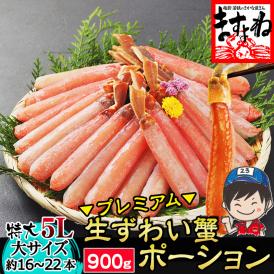 ＼母の日ギフトにおすすめ／【超特大5L/生棒肉100％】お刺身OK プレミアム 生ずわい蟹 棒ポーション 900g(大サイズ:約16～22本)【ズワイカニ/蟹/ギフト/送料無料/ますよね】