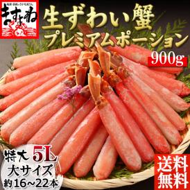 累計100万箱突破の元祖カット済みずわい蟹のプレミアムな殻無し・肩肉無し！特大5Lのフルポーション！