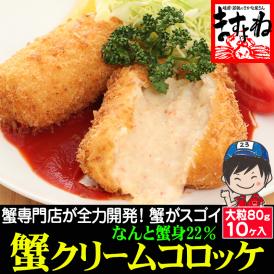 【かに専門店オリジナル製造】蟹身22％の蟹屋の蟹クリームコロッケ大粒80g×10個入(大容量800g)【ずわい蟹/カニ/かに/お弁当/冷凍食品/送料無料/ますよね】