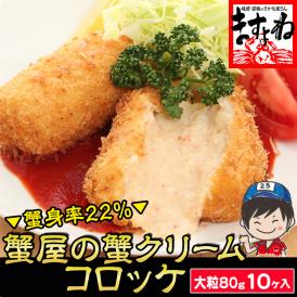 【かに専門店オリジナル製造】蟹身22％の蟹屋の蟹クリームコロッケ大粒80g×10個入(大容量800g)【ずわい蟹/カニ/かに/お弁当/冷凍食品/送料無料/ますよね】