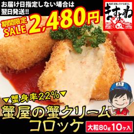 《蟹祭りセール》【かに専門店オリジナル製造】蟹身22％の蟹屋の蟹クリームコロッケ大粒80g×10個入(大容量800g)【ずわい蟹/カニ/かに/お弁当/冷凍食品/送料無料/ますよね】