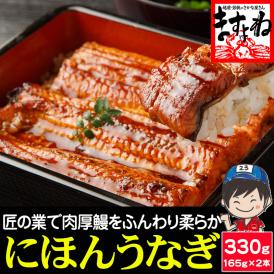 特大にほんうなぎ 蒲焼き 約330g(約165g×2尾)[台湾産] (タレ･山椒付)【鰻/ウナギ/ギフト/プレゼント/父の日/土用の丑の日/送料無料/ますよね】
