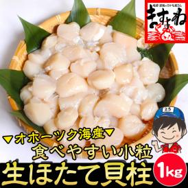 【刺身でも食べられる】生ホタテ貝柱 1kg前後 (小粒 60～90粒)【貝/刺身/帆立/ほたて/生ほたて/送料無料/ますよね】