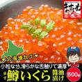 【北海道加工】ますイクラ醤油漬け500g【恵方巻き/手巻き/寿司/海鮮丼/ますいくら/鱒イクラ/ますこ/マスコ/いくら/ギフト/父の日/送料無料/ますよね】
