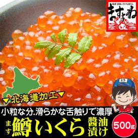 【北海道加工】ますイクラ醤油漬け500g【恵方巻き/手巻き/寿司/海鮮丼/ますいくら/鱒イクラ/ますこ/マスコ/いくら/ギフト/父の日/送料無料/ますよね】