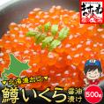 【北海道加工】ますイクラ醤油漬け500g【恵方巻き/手巻き/寿司/海鮮丼/ますいくら/鱒イクラ/ますこ/マスコ/いくら/ギフト/お中元/父の日/送料無料/ますよね】