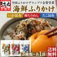 澤田食品 海鮮ふりかけ 3種食べ比べセット[いか昆布･梅ちりめん･たこ昆布]各1袋【ふりかけ/メール便/送料無料/ますよね】