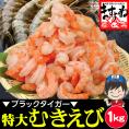 [高級ブラックタイガー使用]ぷりっぷり 特大むきえび 1kg(解凍後800g) 45-55尾入【エビ/海老/えび/ムキエビ/送料無料/BBQ/母の日/ギフト/ますよね】