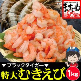 [高級ブラックタイガー使用]ぷりっぷり 特大むきえび 1kg(解凍後800g) 45-55尾入【エビ/海老/えび/ムキエビ/送料無料/BBQ/母の日/ギフト/ますよね】
