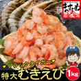 【高級ブラックタイガー使用】ぷりっぷり 特大むきえび 1kg(解凍後800g) 45-55尾入【エビ/海老/ムキエビ/剥きえび/エビマヨ/送料無料/BBQ/ギフト/父の日/お中元/ますよね】