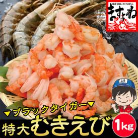 【高級ブラックタイガー使用】ぷりっぷり 特大むきえび 1kg(解凍後800g) 45-55尾入【エビ/海老/ムキエビ/剥きえび/エビマヨ/送料無料/BBQ/ギフト/父の日/お中元/ますよね】