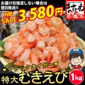 鮮度抜群！プリプリ食感の大型むきえびをたっぷり1kg！