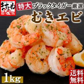 ７days sale【高級ブラックタイガー使用】ぷりっぷり 特大むきえび 1kg(解凍後800g)50尾前後【エビ/海老/ブラックタイガー/ムキエビ/剥きえび/エビマヨ/BBQ/送料無料/ますよね】