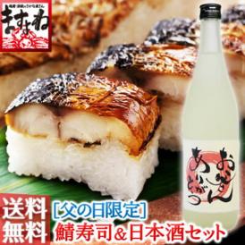 【父の日限定ギフト】《数量限定》福井の地酒セット[焼き鯖寿司2本＆福井の地酒(純米吟醸酒/一筆啓上720ml)]【冷蔵便/父の日/ギフト/日本酒/詰合せ/セット/酒/送料無料/ますよね】