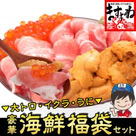 【豪華海鮮3種セット】本まぐろ大トロ･北海道産いくら醤油漬け･無添加生うに[計280g]※同梱不可【お取り寄せ/大とろ/イクラ/ウニ/ギフト/送料無料/ますよね】