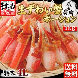 お刺身OK！特大4L生本ずわい蟹 1kg かにしゃぶセット(爪･爪下･肩肉)【かに/カニ/蟹/ずわいがに/蟹しゃぶ/お歳暮/ギフト/送料無料/ますよね】