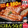 《父の日セール》にほんうなぎ 特大うなぎ蒲焼き 400g(約200g×2尾)[台湾産] (タレ･山椒付)【ニホンウナギ/うなぎ/鰻/ギフト/父の日/お中元/土用の丑の日/送料無料/ますよね】