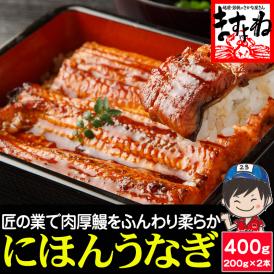 にほんうなぎ 特大うなぎ蒲焼き 400g(約200g&times;2尾)[台湾産] (タレ･山椒付)【ニホンウナギ/うなぎ/鰻/ギフト/父の日/お中元/土用の丑の日/送料無料/ますよね】