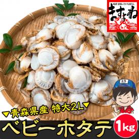 青森県 陸奥湾産 ボイル ベビーホタテ 大粒2L(解凍後生食OK) 1kg(61～80粒)【BBQ/貝/ほたて/帆立/ほたて貝/ギフト/送料無料/ますよね】