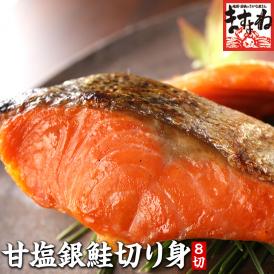 甘塩銀鮭 切り身 8切れ(定塩/約500g)※同梱配送不可【お弁当/鮭/さけ/サケ/切身/送料無料/ますよね】