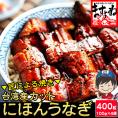 にほんうなぎ 蒲焼き 肉厚カット 400g(約100g×4切)[台湾産] (タレ･山椒付)【父の日/ニホンウナギ/鰻/ウナギ/土用の丑の日/お中元/ギフト/送料無料/ますよね】