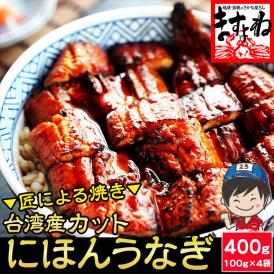 にほんうなぎ 蒲焼き 肉厚カット 400g(約100g×4切)[台湾産] (タレ･山椒付)【父の日/ニホンウナギ/鰻/ウナギ/土用の丑の日/お中元/ギフト/送料無料/ますよね】