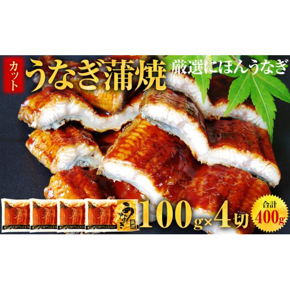 にほんうなぎ 蒲焼き 肉厚カット 400g(約100g&times;4切)[台湾産] (タレ･山椒付)【父の日/ニホンウナギ/鰻/ウナギ/土用の丑の日/お中元/ギフト/送料無料/ますよね】02