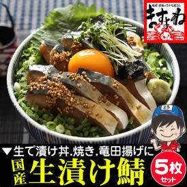 コクと旨み豊かな味わい！究極の生サバ漬け、ここに完成！