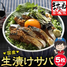 国産 生 漬けサバ さば漬け丼 5枚セット（100g～120g前後×5枚）【家飲み/おつまみ/漬け鯖/鯖漬け/鯖/刺身/海鮮/母の日/贈答/ギフト/送料無料/ますよね】