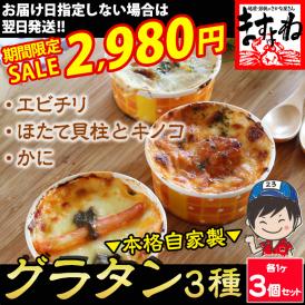贅沢な本格派の自家製グラタン3種セット!