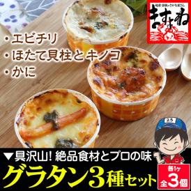 贅沢な本格派の自家製グラタン3種セット！