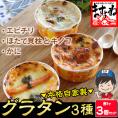 全て手作り 本格自家製グラタン3種セット [蟹グラタン･海老チリグラタン･ほたて貝柱とキノコのクリームグラタン]※同梱不可【かに/えび/ギフト/送料無料/ますよね/お中元】