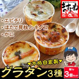 全て手作り 本格自家製グラタン3種セット [蟹グラタン･海老チリグラタン･ほたて貝柱とキノコのクリームグラタン]※同梱不可【かに/えび/ギフト/送料無料/ますよね/お中元】