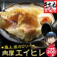 【国内加工】肉厚エイヒレ 200g 【家飲み/宅飲み/珍味/おつまみ/酒/酒の肴/えいひれ/干物/メール便/同梱・代引・日時指定不可/送料無料/ますよね】