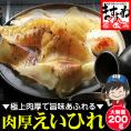 【国内加工】肉厚エイヒレ 200g 【家飲み/宅飲み/珍味/おつまみ/酒/酒の肴/えいひれ/干物/メール便/同梱・代引・日時指定不可/送料無料/ますよね】
