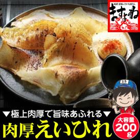 噛めば噛むほど旨み広がる！肉厚で食べ応え満点！大容量200g入り！