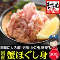 日本海産(国産および韓国産) 紅ずわい蟹 ほぐし身 300g【カニフレーク/紅ズワイ蟹/ずわい蟹/蟹/蟹丼/かに丼/かに玉/ギフト/お中元/ますよね/送料無料】