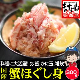 日本海産(国産および韓国産) 紅ずわい蟹 ほぐし身 300g【カニフレーク/紅ズワイ蟹/ずわい蟹/蟹/蟹丼/かに丼/かに玉/ギフト/お中元/ますよね/送料無料】