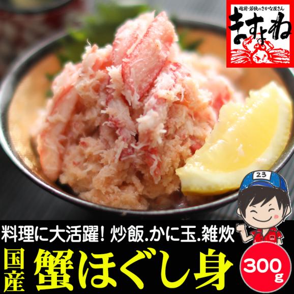 日本海産(国産および韓国産) 紅ずわい蟹 ほぐし身 300g【カニフレーク/紅ズワイ蟹/ずわい蟹/蟹/蟹丼/かに丼/かに玉/ギフト/お中元/ますよね/送料無料】01