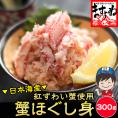 日本海産(国産および韓国産) 紅ずわい蟹 ほぐし身 300g【カニフレーク/紅ズワイ蟹/ずわい蟹/蟹/蟹丼/かに丼/かに玉/ギフト/お歳暮/ますよね/送料無料】