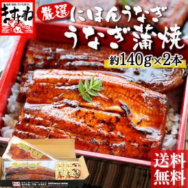 にほんうなぎ うなぎ蒲焼き 280g(約140g×2尾)[台湾産] (タレ･山椒付)【ニホンウナギ/鰻/ウナギ/ギフト/土用の丑の日/母の日/お中元/送料無料/ますよね】