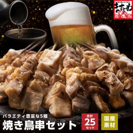 【焼き鳥で有名な福井】国産 焼き鳥串セット 5種×各5本 合計25本セット 親鳥もも串 鶏むね串 鶏もも串 豚直腸串 豚ロース串【家飲み/焼鳥/BBQ/肉/鶏肉/豚肉/送料無料/ますよね】